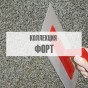 Коллекция "Форт" Коллекция "Форт"